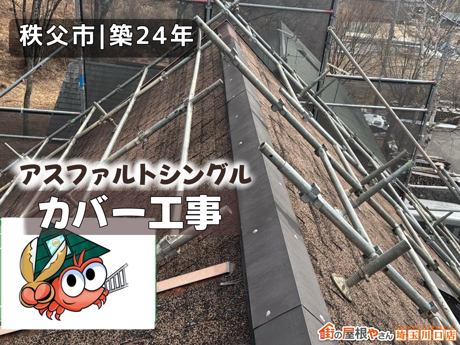 秩父市｜築24年　アスファルトシングル　カバー工事